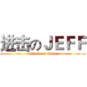 进击のＪＥＦＦ (attack on titan)