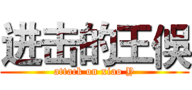 进击的王俁 (attack on xiao Y)