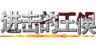 进击的王俁 (attack on xiao Y)