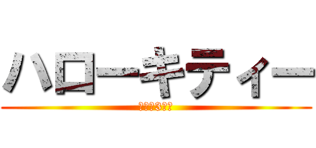 ハローキティー (りんご3つ分)