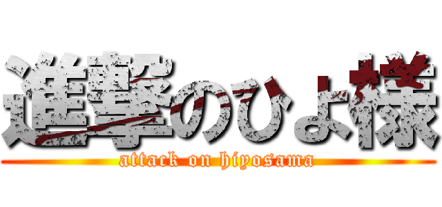 進撃のひよ様 (attack on hiyosama)
