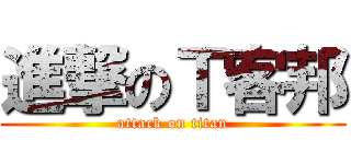 進撃のＴ客邦 (attack on titan)