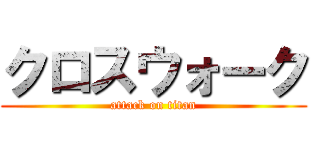 クロスウォーク (attack on titan)