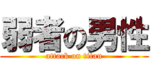 弱者の男性 (attack on titan)