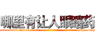 哪里有让人眼瞎药 (哪里有让人眼瞎药【电-186x2687x6963-Q278180069元-吉-药-业】我们做的是长期生意,靠的是老客户长期支持 http://sngk.net/nbblD7
)