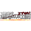 進撃の旺樹 (attack on OUKI)