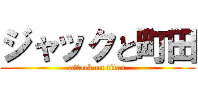 ジャックと町田 (attack on titan)