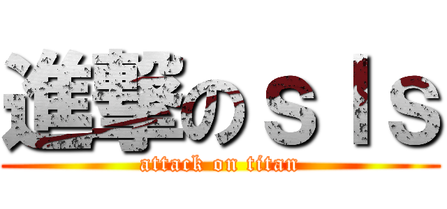 進撃のｓｌｓ (attack on titan)