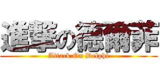 進撃の德爾菲 (Attack On Delphi)