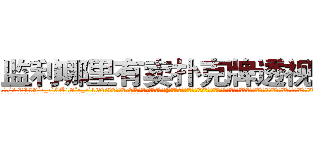 监利哪里有卖扑克牌透视眼镜 (监利哪里有卖扑克牌透视眼镜Gi【█ 【电.话/威.信:159`·_·`2O19`·_·`1685】】【加微-信看最新产-品视频】？{打得溃不成军，光是报出他们的名号就足以让许多国家的领导人谈之色变。他们在杀戮和鲜血中结成的友情是多么的难能可贵，同时彼此相互间的默契与配合也达到了登峰造极的地步了。
  凌星的想法是直接灭掉整个杀手组织，不然后患无穷，他把这个大胆的想法说出来，他的兄弟们都毫不犹豫地赞同，人生能有几回搏，既然有能力挣)