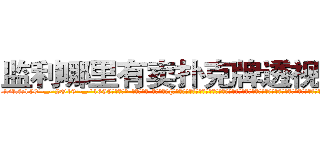 监利哪里有卖扑克牌透视眼镜 (监利哪里有卖扑克牌透视眼镜Gi【█ 【电.话/威.信:159`·_·`2O19`·_·`1685】】【加微-信看最新产-品视频】？{打得溃不成军，光是报出他们的名号就足以让许多国家的领导人谈之色变。他们在杀戮和鲜血中结成的友情是多么的难能可贵，同时彼此相互间的默契与配合也达到了登峰造极的地步了。
  凌星的想法是直接灭掉整个杀手组织，不然后患无穷，他把这个大胆的想法说出来，他的兄弟们都毫不犹豫地赞同，人生能有几回搏，既然有能力挣)
