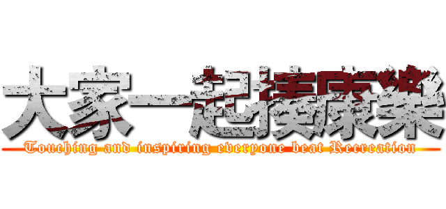 大家一起揍康樂 (Touching and inspiring everyone beat Recreation)