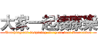 大家一起揍康樂 (Touching and inspiring everyone beat Recreation)