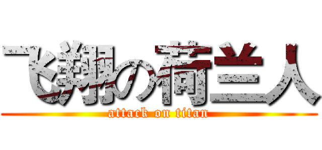 飞翔の荷兰人 (attack on titan)
