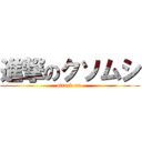 進撃のクソムシ (attack on )