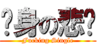 单身の悲剧 (Fucking Single)