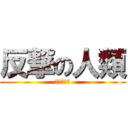 反撃の人類 (反撃の巨人)