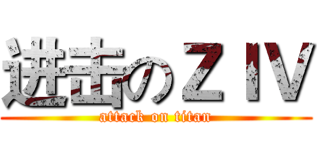 进击のＺＩＶ (attack on titan)