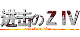 进击のＺＩＶ (attack on titan)