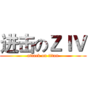 进击のＺＩＶ (attack on titan)