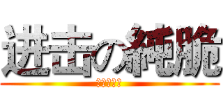 进击の純脆 (友團秋月筆)