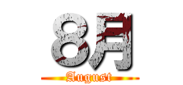 ８月 (August)