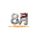 ８月 (August)