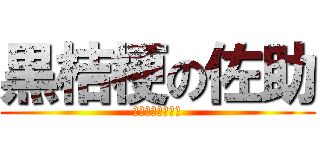 黒桔梗の佐助 (さすけさくけ！！)