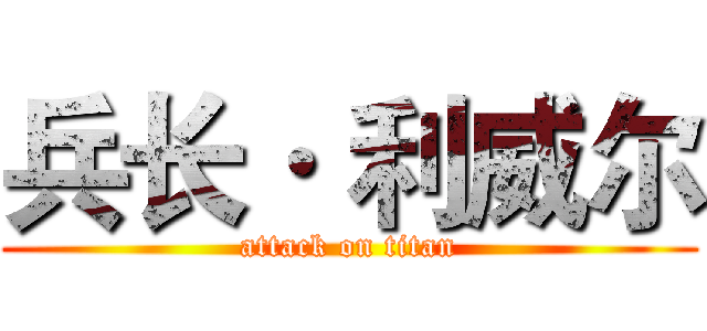 兵长· 利威尔 (attack on titan)