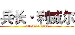 兵长· 利威尔 (attack on titan)