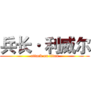 兵长· 利威尔 (attack on titan)