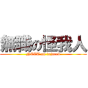 無職の怪我人 (NEET an injured)