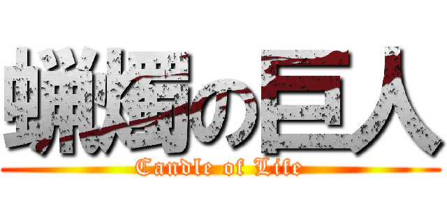 蝋燭の巨人 (Candle of Life)