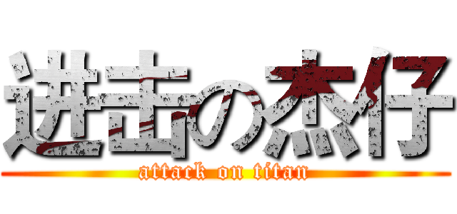 进击の杰仔 (attack on titan)