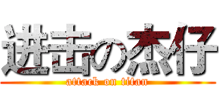 进击の杰仔 (attack on titan)