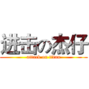 进击の杰仔 (attack on titan)
