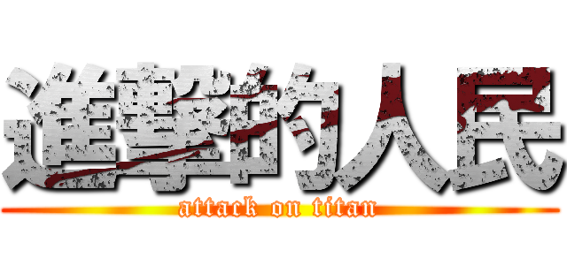 進撃的人民 (attack on titan)