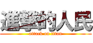 進撃的人民 (attack on titan)