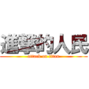 進撃的人民 (attack on titan)