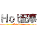 Ｈｏｔ記事 (Hot page)