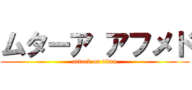 ムターア アフメド (attack on titan)