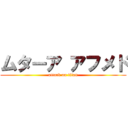 ムターア アフメド (attack on titan)