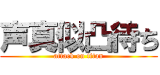 声真似凸待ち (attack on titan)