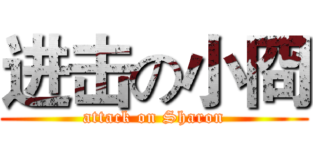 进击の小冏 (attack on Sharon)