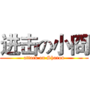 进击の小冏 (attack on Sharon)