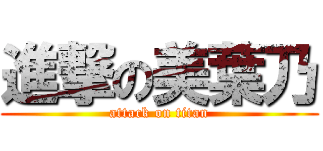 進撃の美葉乃 (attack on titan)