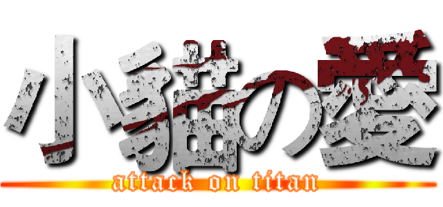 小貓の愛 (attack on titan)