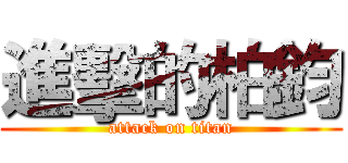進擊的柏鈞 (attack on titan)