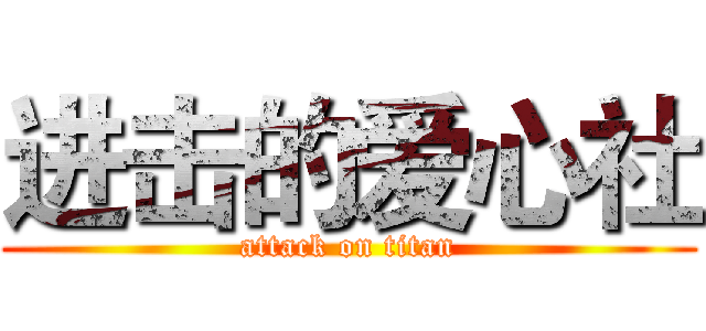 进击的爱心社 (attack on titan)