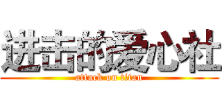 进击的爱心社 (attack on titan)